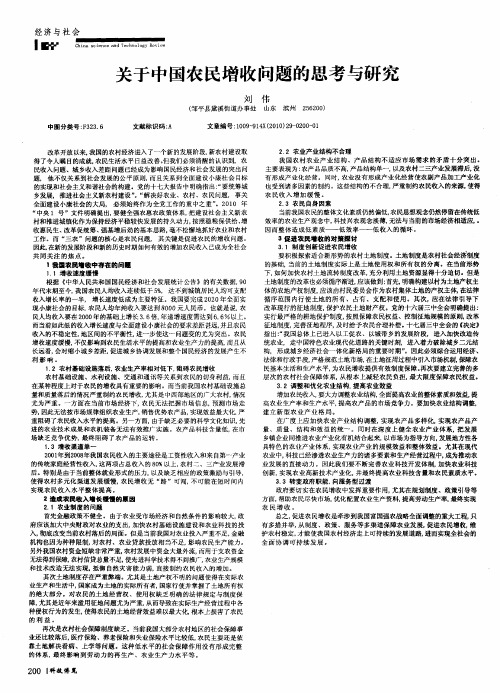 关于中国农民增收问题的思考与研究