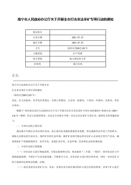 南宁市人民政府办公厅关于开展全市打击非法采矿专项行动的通知-南府办[2004]120号