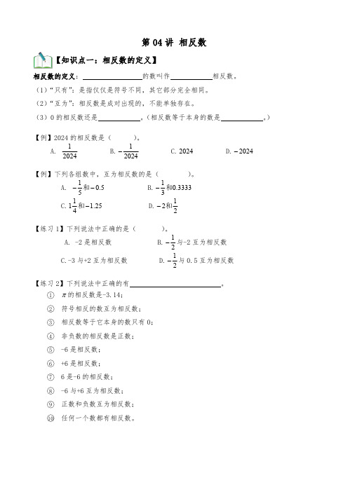 人教版(2024年新版) 数学 七年级上册 第一章有理数 第04讲  相反数导学案