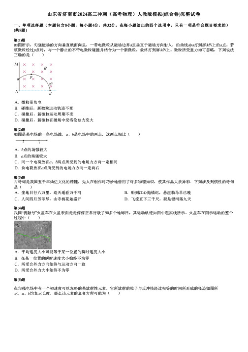 山东省济南市2024高三冲刺(高考物理)人教版模拟(综合卷)完整试卷