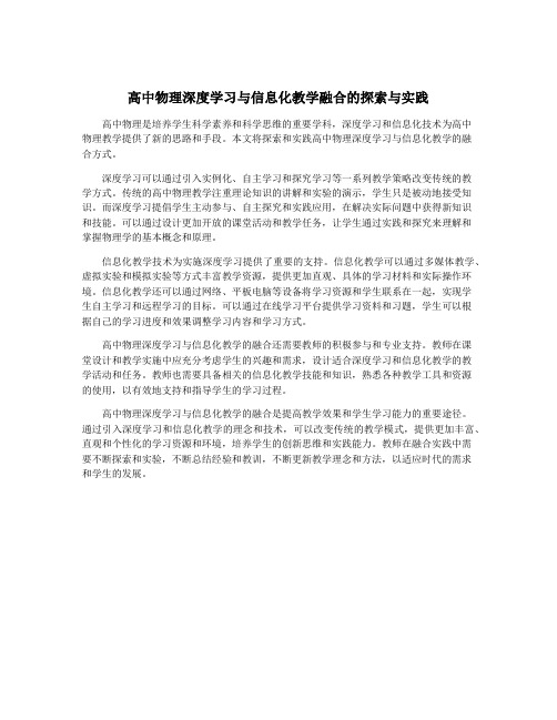 高中物理深度学习与信息化教学融合的探索与实践