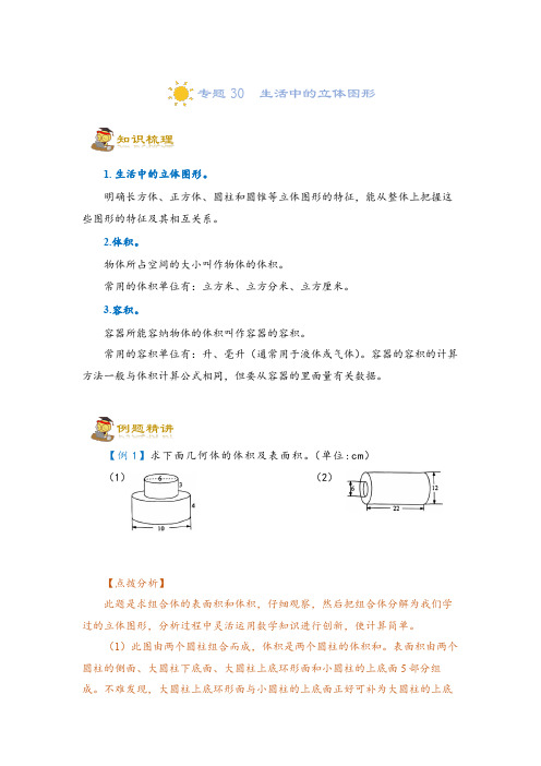 (小升初)专题30  生活中的立体图形-六年级一轮复习(知识点精讲+达标检测)(教师版)