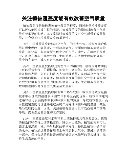 关注植被覆盖度能有效改善空气质量