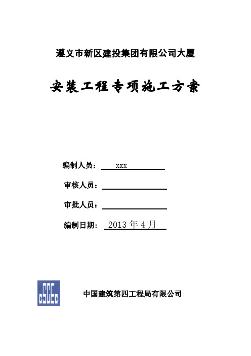 安装工程施工组织设计及专项施工方案(综合楼)