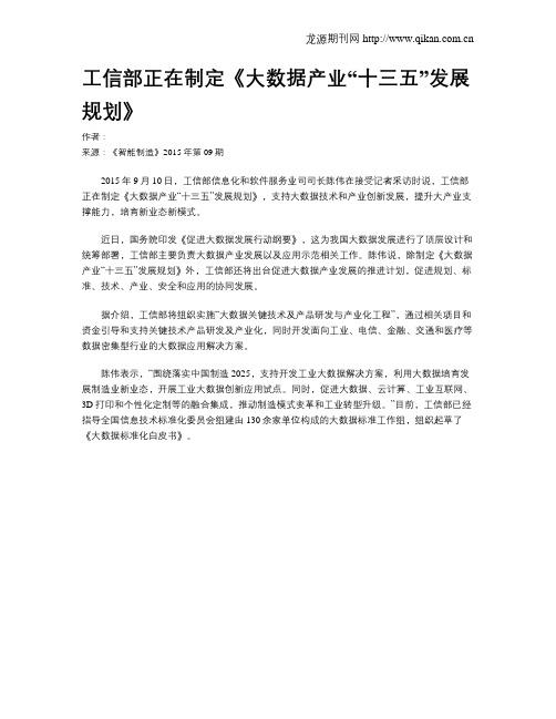 工信部正在制定《大数据产业“十三五”发展规划》