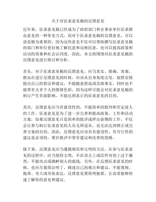 关于对征求意见稿的反馈意见