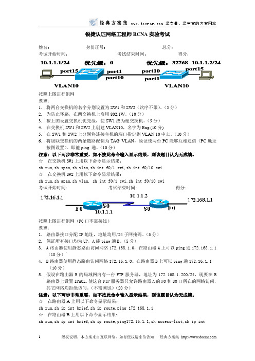 锐捷认证网络工程师RCNA实验考试(第一期操作)