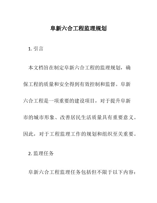 阜新六合工程监理规划