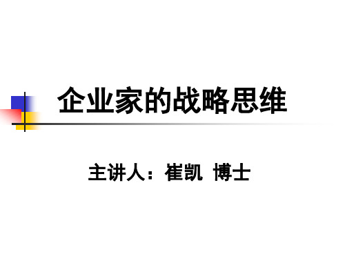 企业家的战略思维