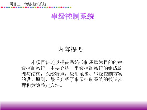 加热炉出口温度与燃料油压力串级控制系统