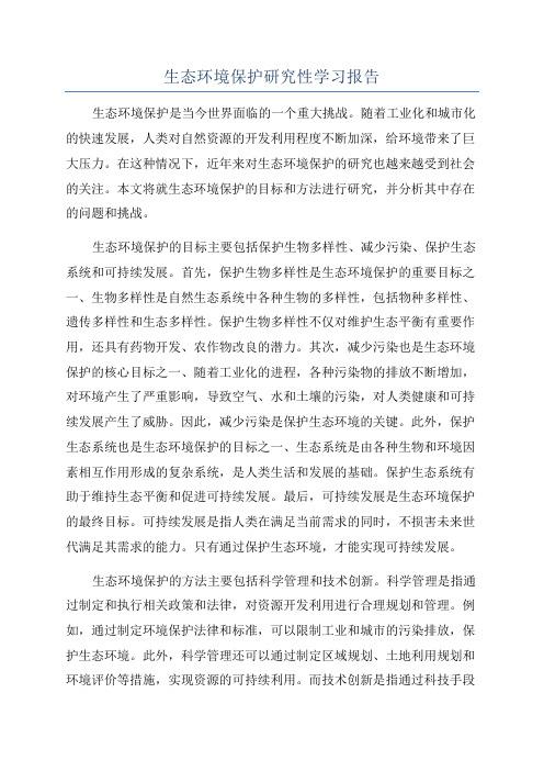 生态环境保护研究性学习报告