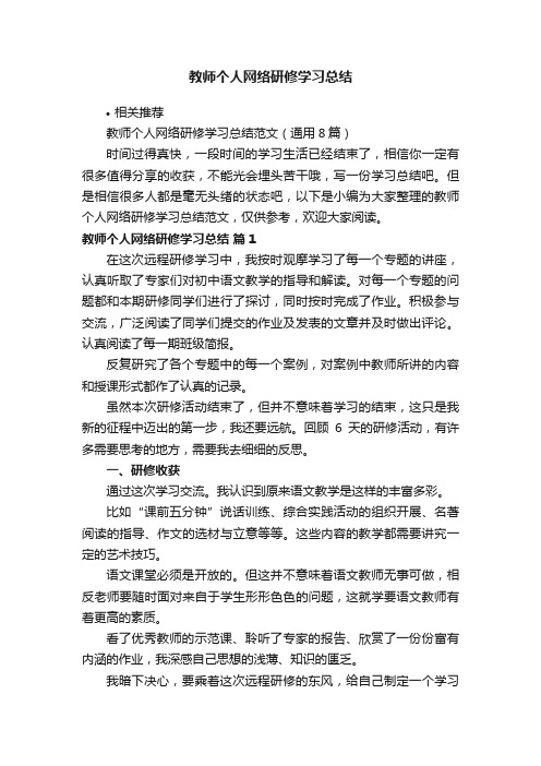 教师个人网络研修学习总结