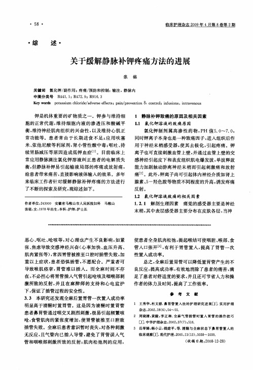 关于缓解静脉补钾疼痛方法的进展