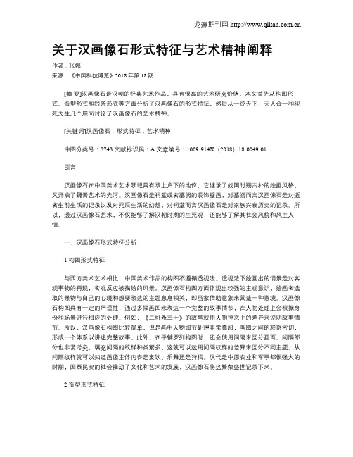 关于汉画像石形式特征与艺术精神阐释