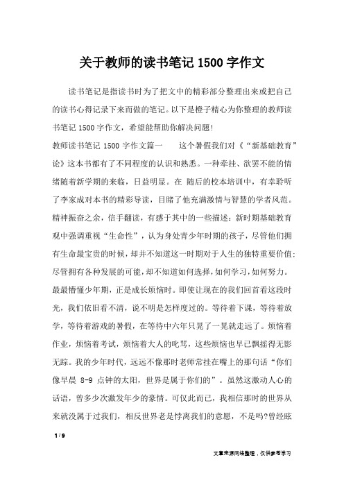 关于教师的读书笔记1500字作文_应用文