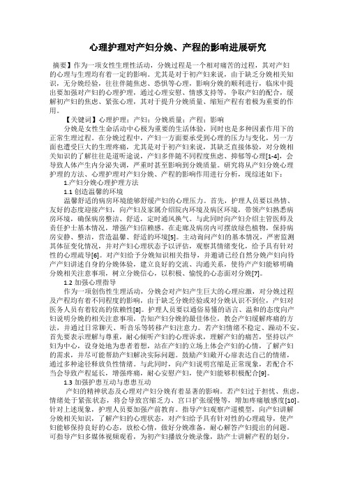  心理护理对产妇分娩、产程的影响进展研究