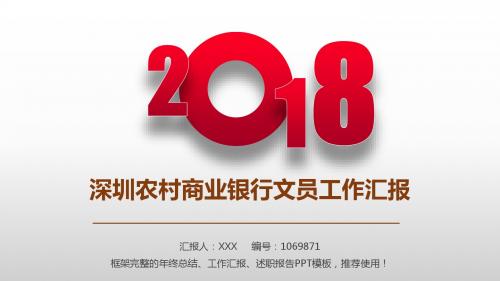 优质稳重PPT-银色大气时尚深圳农村商业银行文员2017年终个人工作总结述职报告与2018年工作计划演示文稿PPT