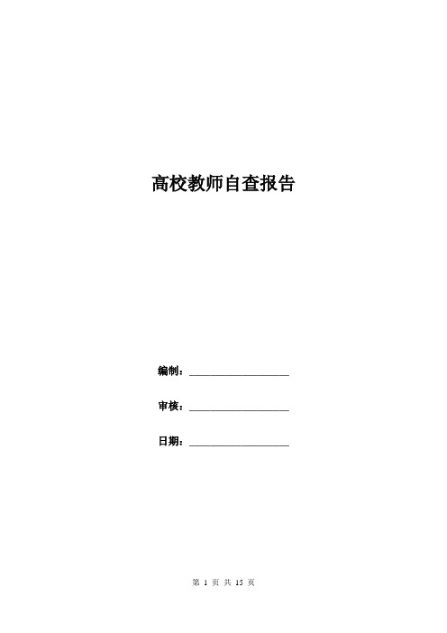 高校教师自查报告.doc