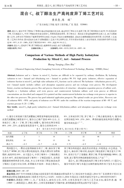 混合C4叔丁醇法生产高纯度异丁烯工艺对比