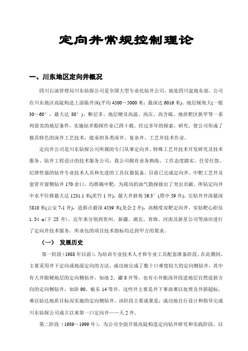 定向井常规控制理论