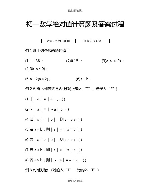 初一数学绝对值计算题及答案过程-七年级下册数学去绝对值计算题之欧阳语创编