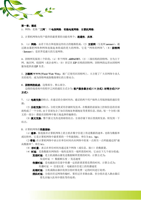 计算机网络第5版知识汇总