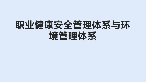 职业健康安全管理体系与环境管理体系