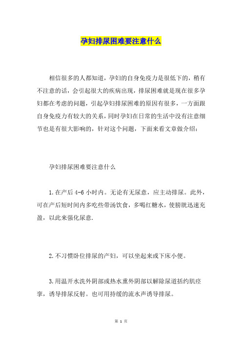 孕妇排尿困难要注意什么