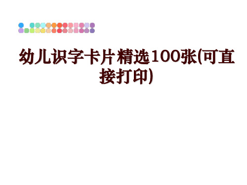 最新幼儿识字卡片精选100张(可直接打印)