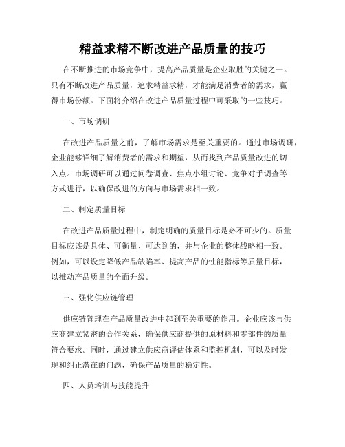 精益求精不断改进产品质量的技巧