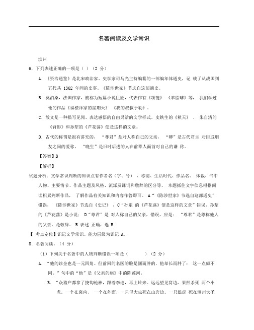 山东省13市2020年中考语文试卷按考点分项汇编名著阅读及文学常识(含解析)(通用)