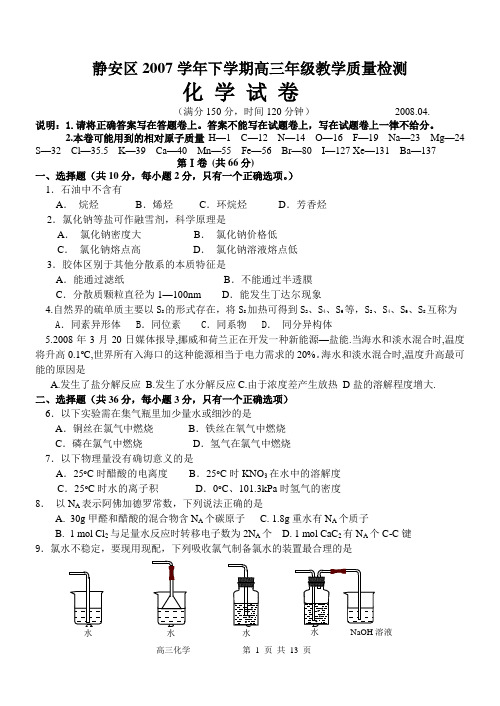 静安区2007学年下学期高三年级教学质量检测.