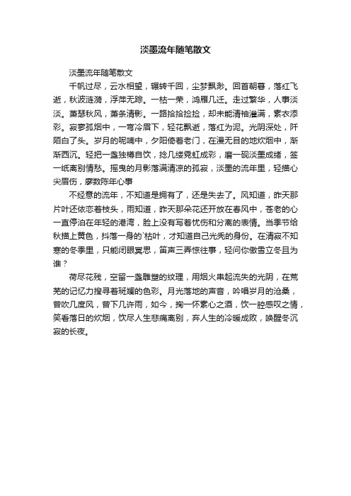 淡墨流年随笔散文