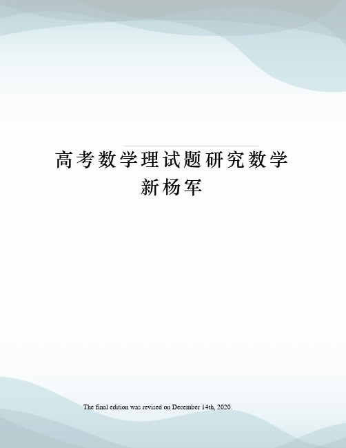 高考数学理试题研究数学新杨军