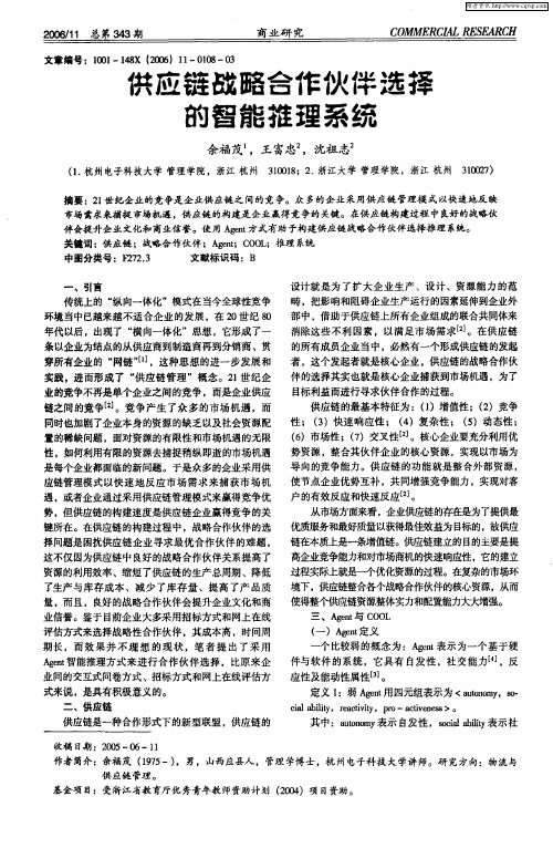 供应链战略合作伙伴选择的智能推理系统