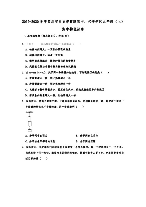 四川省自贡市富顺三中、代寺学区2019-2020学年九年级(上)期中物理试卷  含解析