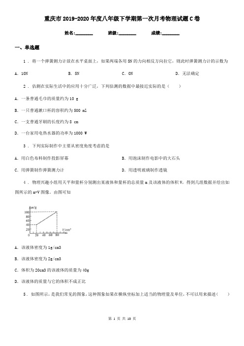 重庆市2019-2020年度八年级下学期第一次月考物理试题C卷