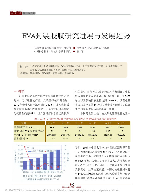 EVA封装胶膜研究进展与发展趋势_周先国