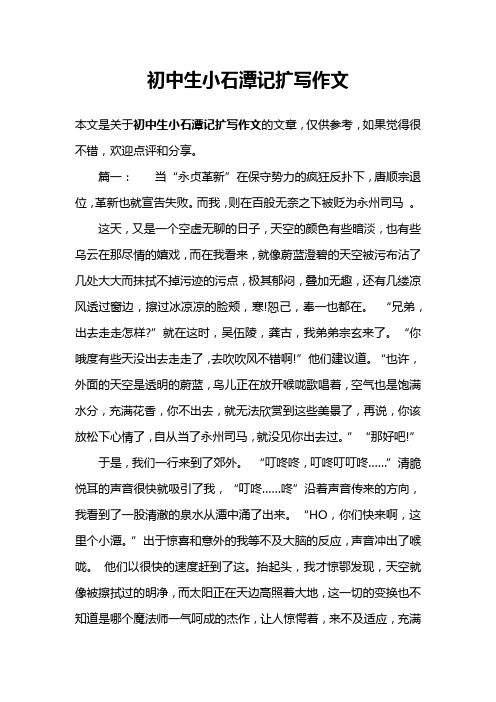 初中生小石潭记扩写作文