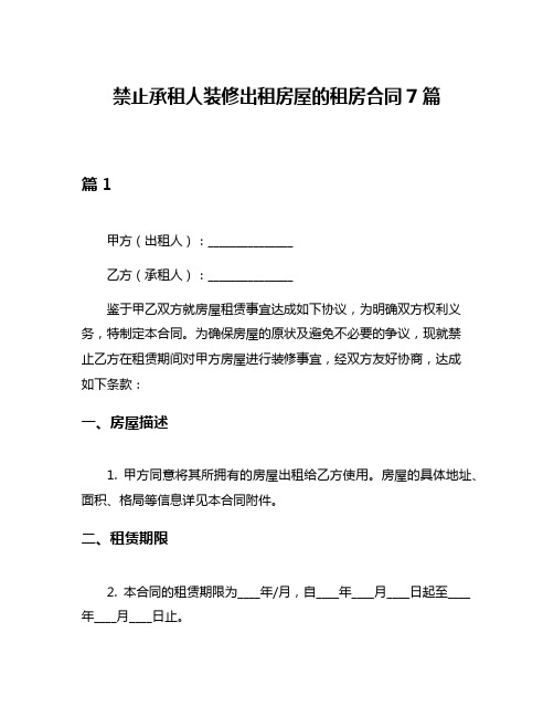 禁止承租人装修出租房屋的租房合同7篇