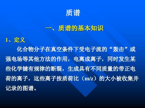 质谱的原理和图谱的分析精选全文完整版