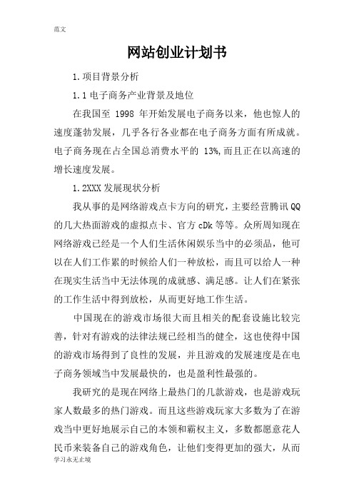 【范文】网站创业计划书