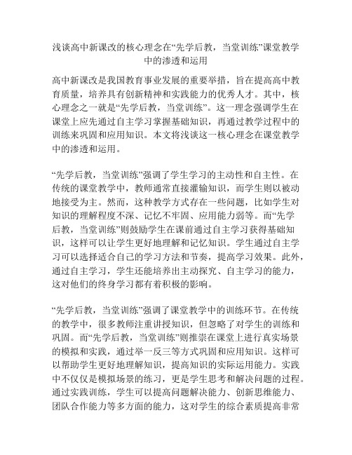 浅谈高中新课改的核心理念在“先学后教,当堂训练”课堂教学中的渗透和运用