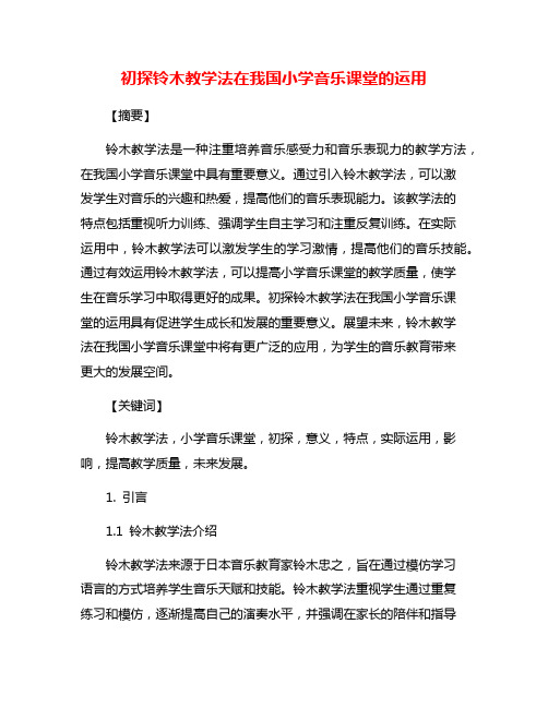 初探铃木教学法在我国小学音乐课堂的运用