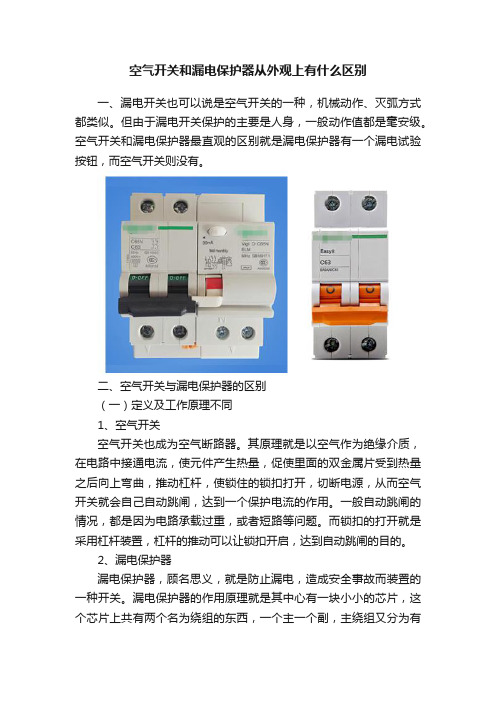 空气开关和漏电保护器从外观上有什么区别