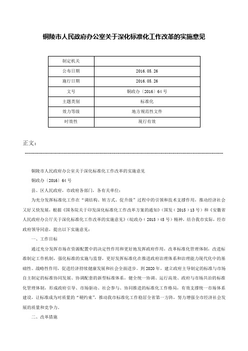 铜陵市人民政府办公室关于深化标准化工作改革的实施意见-铜政办〔2016〕64号