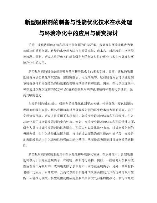 新型吸附剂的制备与性能优化技术在水处理与环境净化中的应用与研究探讨