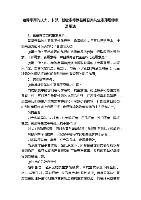 猪场常用的庆大、卡那、新霉素等氨基糖苷类抗生素药理特点及用法