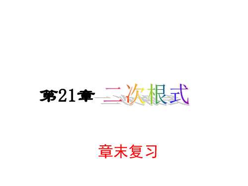 九年级数学上册21二次根式复习课件(新版)华东师大版