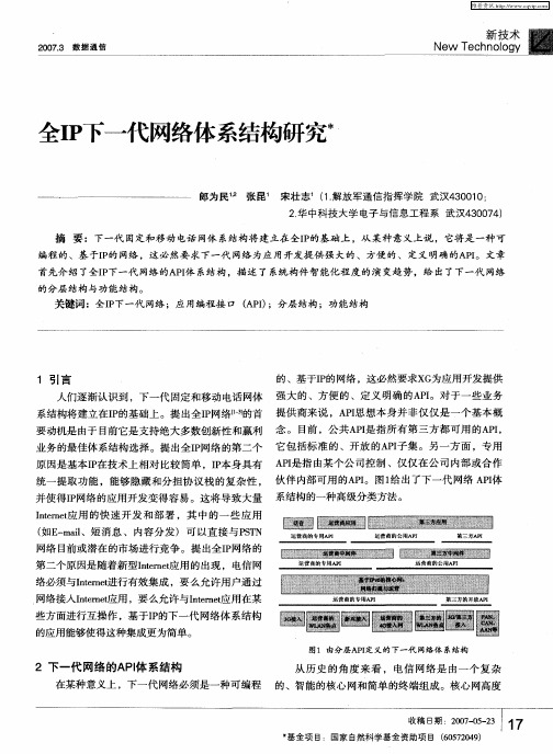 全IP下一代网络体系结构研究